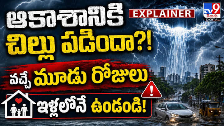 ఆకాశానికి చిల్లు పడిందా? వచ్చే మూడు రోజులు ఇళ్లలోనే ఉండండి! ఆకాశానికి చిల్లు పడిందా? వచ్చే మూడు రోజులు ఇళ్లలోనే ఉండండి!