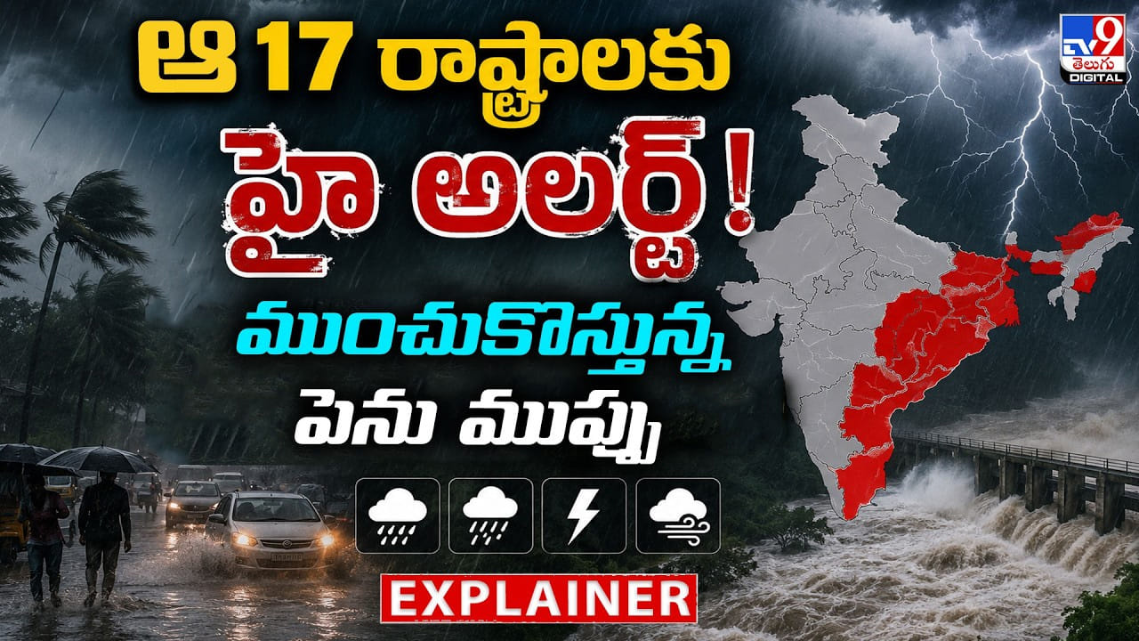 Weather Update: ఆ.. 17 రాష్ట్రాలకు హై అలర్ట్‌.. ఆకాశం నుండి ఊడిపడనున్న గండం
