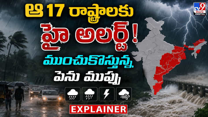 Weather Update: ఆ.. 17 రాష్ట్రాలకు హై అలర్ట్.. ఆకాశం నుండి ఊడిపడనున్న గండం Weather Update: ఆ.. 17 రాష్ట్రాలకు హై అలర్ట్.. ఆకాశం నుండి ఊడిపడనున్న గండం