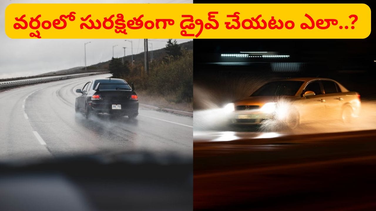 వర్షంలో డ్రైవింగ్ చేస్తున్నారా..? ఈ 10 ట్రిక్స్ ఫాలో అయితే యాక్సిడెంట్ అనే మాటే ఉండదు..