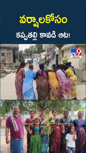 వర్షాల కోసం వింత ఆచారం.. కప్పతల్లి కావడి ఆట!