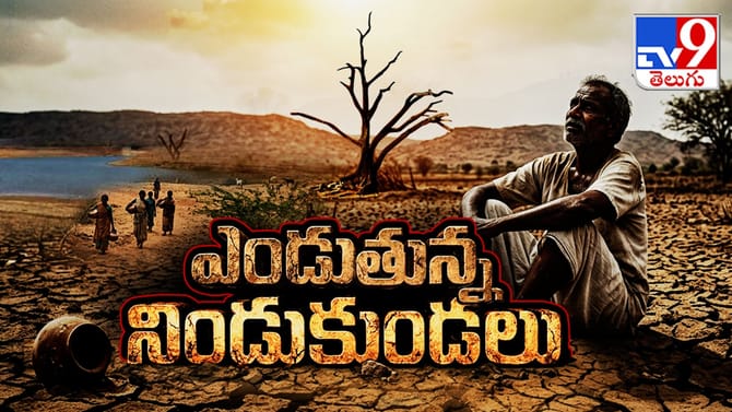తెలుగు రాష్ట్రాలకు కరువు ముప్పు.. డెడ్ స్టోరేజ్‌కు చేరిన ప్రాజెక్