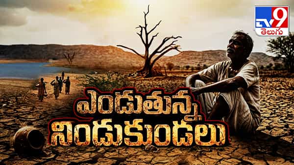 కాలం ముగుస్తున్నా కానరాని వరుణుడు.. డెడ్ స్టోరేజ్‌కు చేరిన ప్రాజెక్టులు.. సాగు, తాగునీటిపై తీవ్ర ఆందోళన!