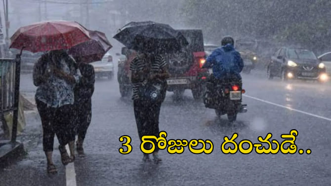 వర్షాలే వర్షాలు.. ఈ జిల్లాల వాళ్లు జాగ్రత్త!