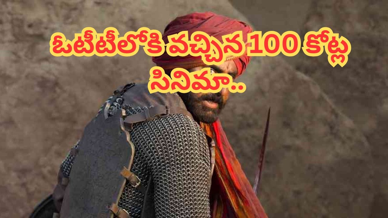 OTT Movie : సైలెంట్‏గా ఓటీటీలోకి వచ్చిన 100 కోట్ల సినిమా.. స్ట్రీమింగ్ ఎక్కడంటే..