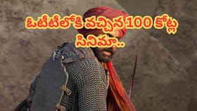 ఓటీటీలోకి వచ్చేసిన వంద కోట్ల సినిమా.. ఎక్కడ చూడొచ్చంటే..