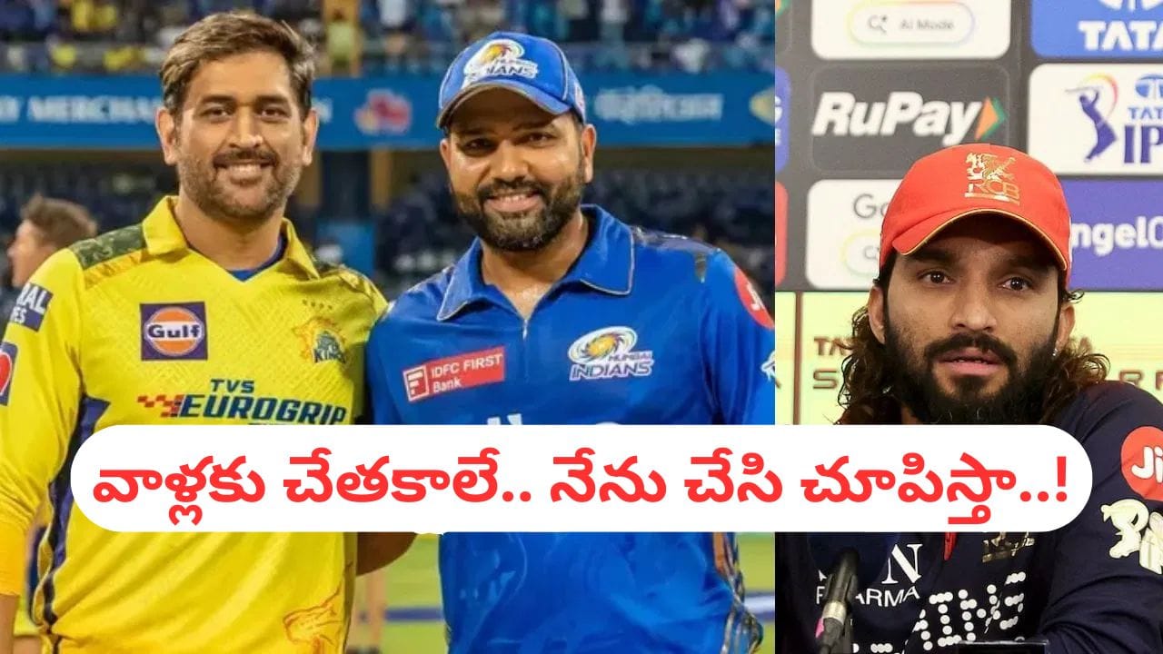 ధోని, రోహిత్ ఎవర్రా.. రాసిపెట్టుకోండి ఆర్సీబీ ఫ్యాన్స్.. తోపులను తొక్కిపడేయడానికే వచ్చా..