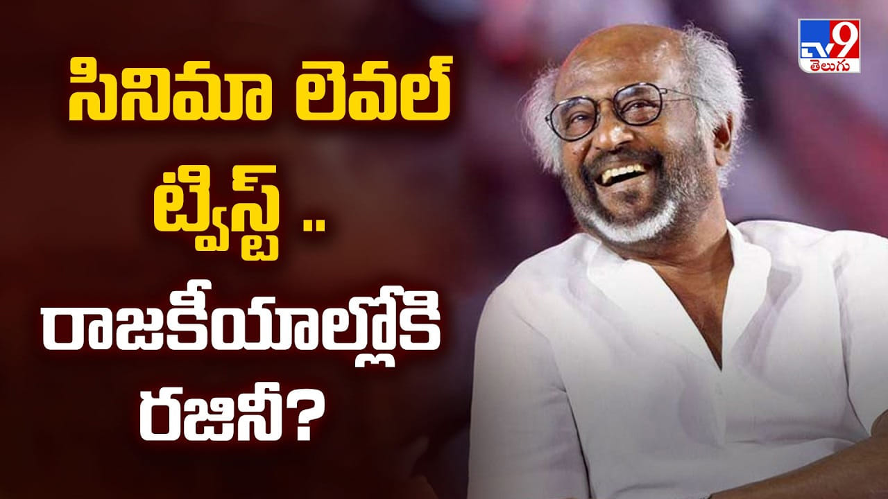 Rajinikanth: సినిమా లెవల్ ట్విస్ట్.. రాజకీయాల్లోకి రజినీ? Rajinikanth: సినిమా లెవల్ ట్విస్ట్.. రాజకీయాల్లోకి రజినీ?