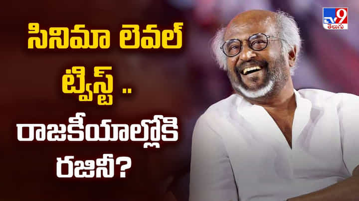 Rajinikanth: సినిమా లెవల్ ట్విస్ట్.. రాజకీయాల్లోకి రజినీ? Rajinikanth: సినిమా లెవల్ ట్విస్ట్.. రాజకీయాల్లోకి రజినీ?