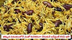 తక్కువ సమయంలోనే ఎంతో రుచికరంగా చేసుకునే ఇన్‌స్టంట్ రెసిపీ ఇదీ!