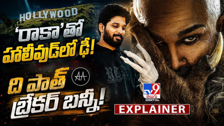RAAKA: 'రాకా' తో హాలీవుడ్తో ఢీ! ది పాత్ బ్రేకర్ బన్నీ! RAAKA: 'రాకా' తో హాలీవుడ్తో ఢీ! ది పాత్ బ్రేకర్ బన్నీ!