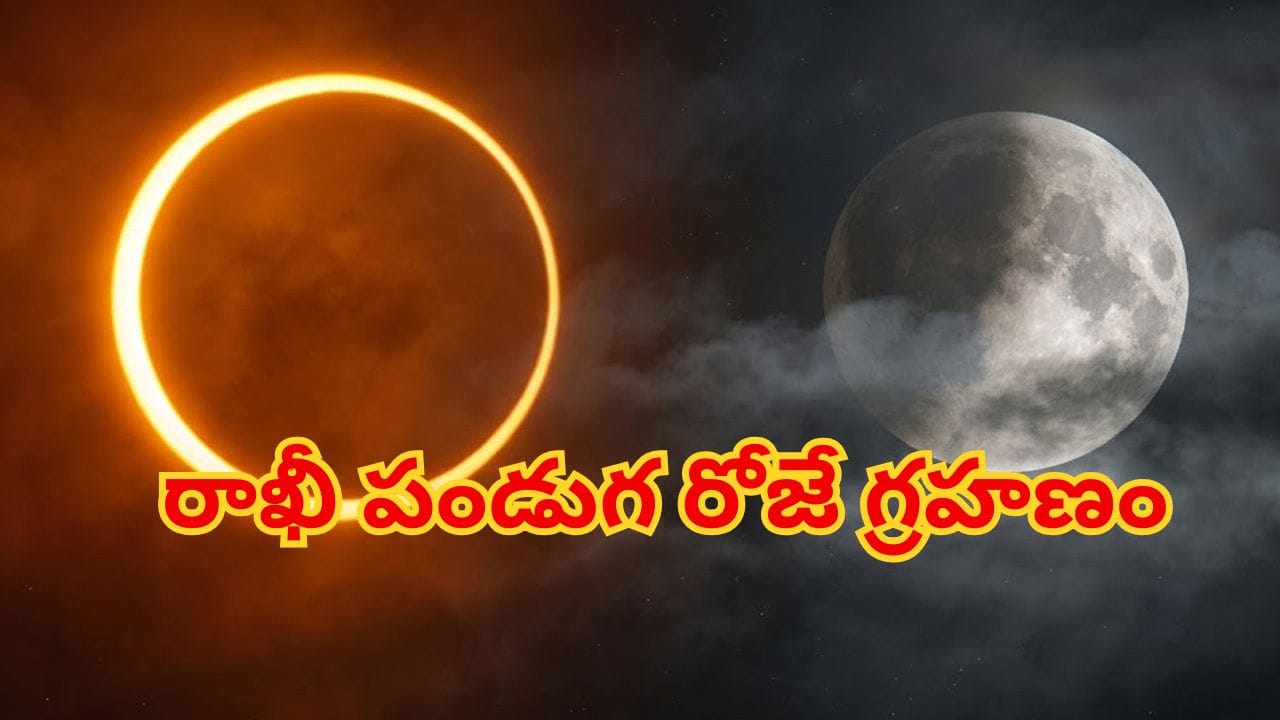 శ్రావణ అమావాస్య, రాఖీ పండుగ రోజుల్లో గ్రహణాలు..భారత్‌పై వీటి ప్రభావం ఎంత?