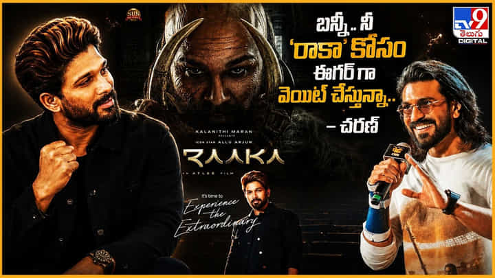 Ram Charan: బన్నీ.. నీ 'రాకా' కోసం ఈగర్గా వెయిట్ చేస్తున్నా.. - చరణ్ Ram Charan: బన్నీ.. నీ 'రాకా' కోసం ఈగర్గా వెయిట్ చేస్తున్నా.. - చరణ్