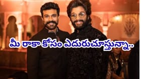 మీ రాకా కోసం ఎదురుచూస్తున్నా.. రామ్ చరణ్..