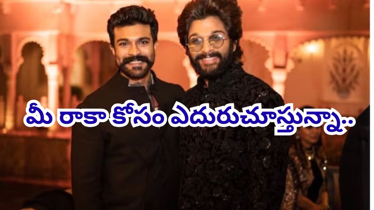 Ram Charan : పెద్ది పై అల్లు అర్జున్ రివ్యూ.. బన్నీకి స్వీట్ రిప్లై ఇచ్చిన రామ్ చరణ్..