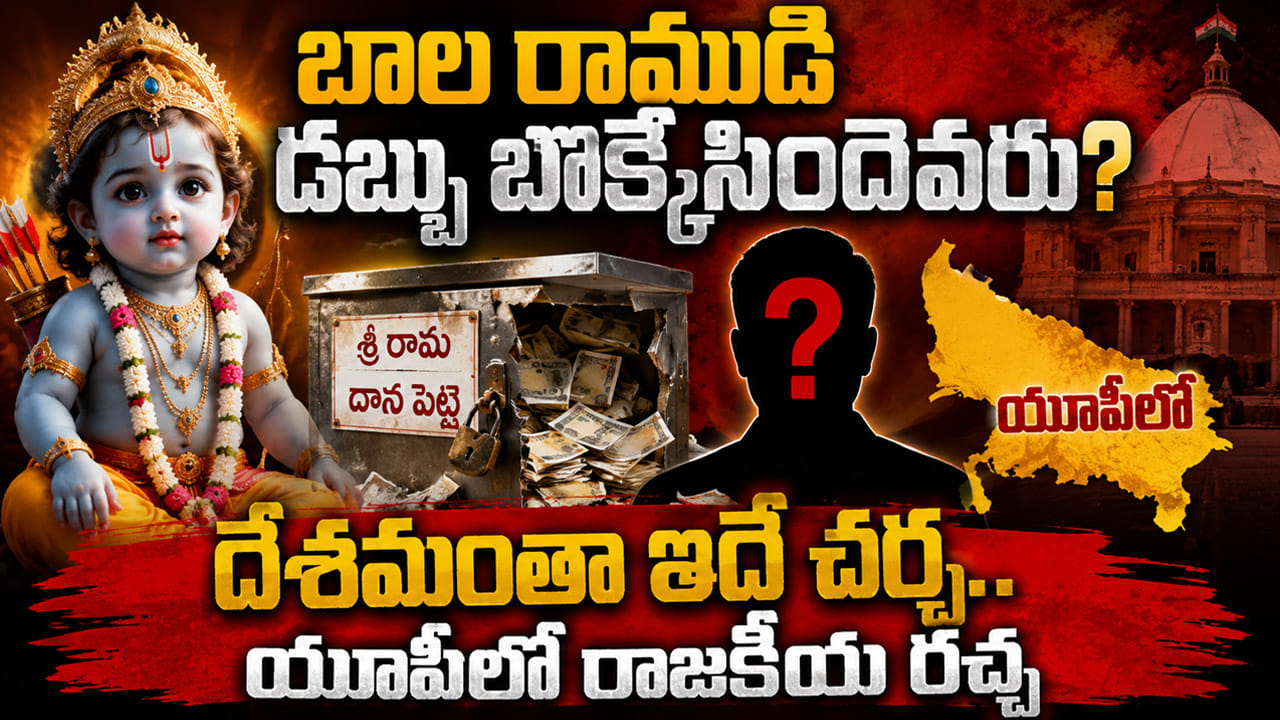 Ram Mandir Donation Scam