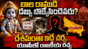 బాల రాముడి డబ్బు బొక్కేసిందెవరు?