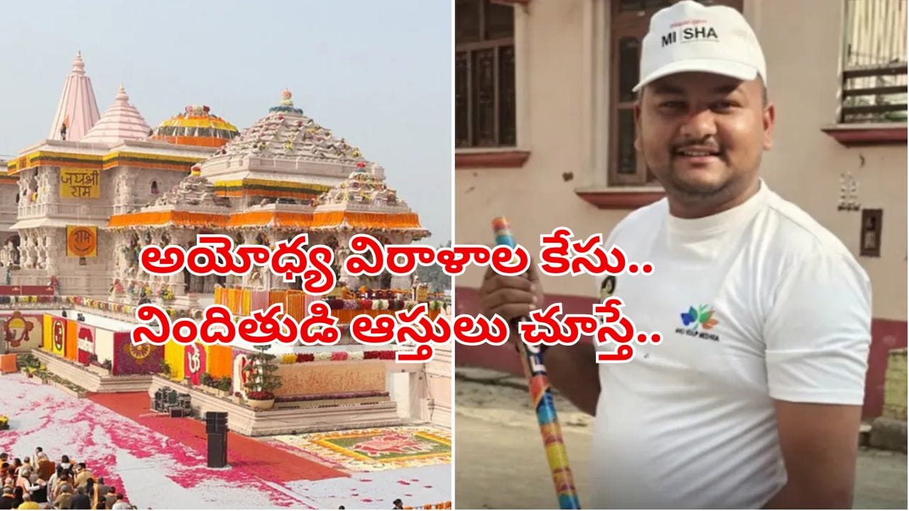 అతనో మామూలు వ్యక్తి.. అయోధ్యలో ఉద్యోగంతో మారిన లైఫ్‌స్టైల్‌.. సిట్‌ విచారణలో విస్తుపోయే నిజాలు..
