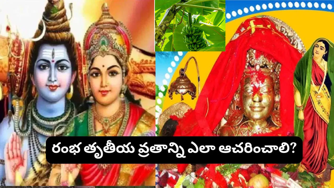 Rambha Tritiya Vratam: రంభ తృతీయ వ్రతం.. జ్యేష్ఠ శుద్ధ తదియ రోజున ఈ పూజ చేస్తే సౌభాగ్యం, దాంపత్య సుఖం కలుగుతాయట!