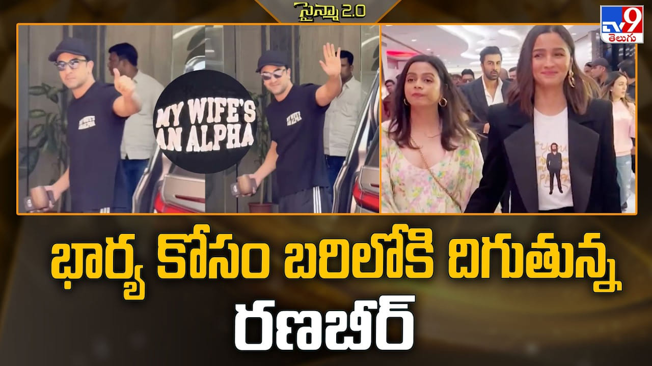 భార్య కోసం బరిలోకి దిగుతున్న రణబీర్‌