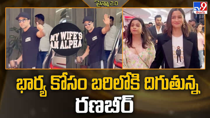 భార్య కోసం బరిలోకి దిగుతున్న రణబీర్ భార్య కోసం బరిలోకి దిగుతున్న రణబీర్