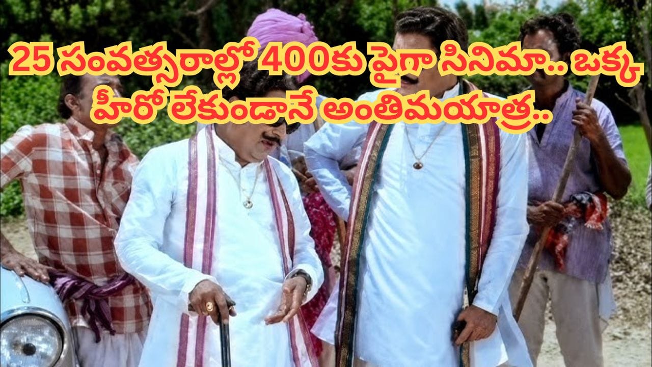 Tollywood: ఇండస్ట్రీలోనే తోపు నటుడు.. స్టార్ హీరోలతో బ్లాక్ బస్టర్ హిట్స్.. ఏ సెలబ్రెటీ లేకుండానే అంతిమయాత్ర..