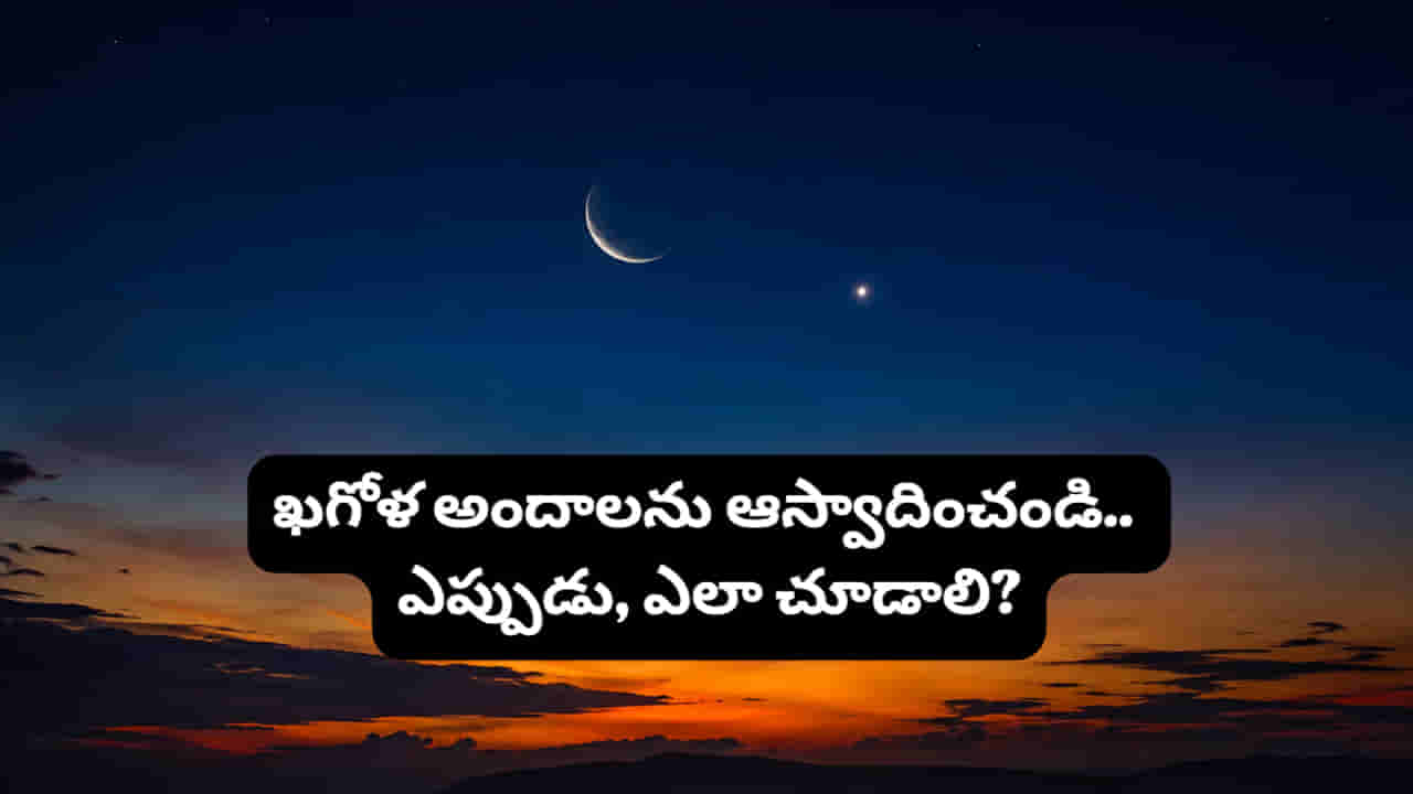 Moon Venus Conjunction: చంద్రవంక పక్కనే శుక్రుడు.. నేటి సాయంత్రం ఆకాశంలో కనిపించనున్న అరుదైన అద్భుతం!