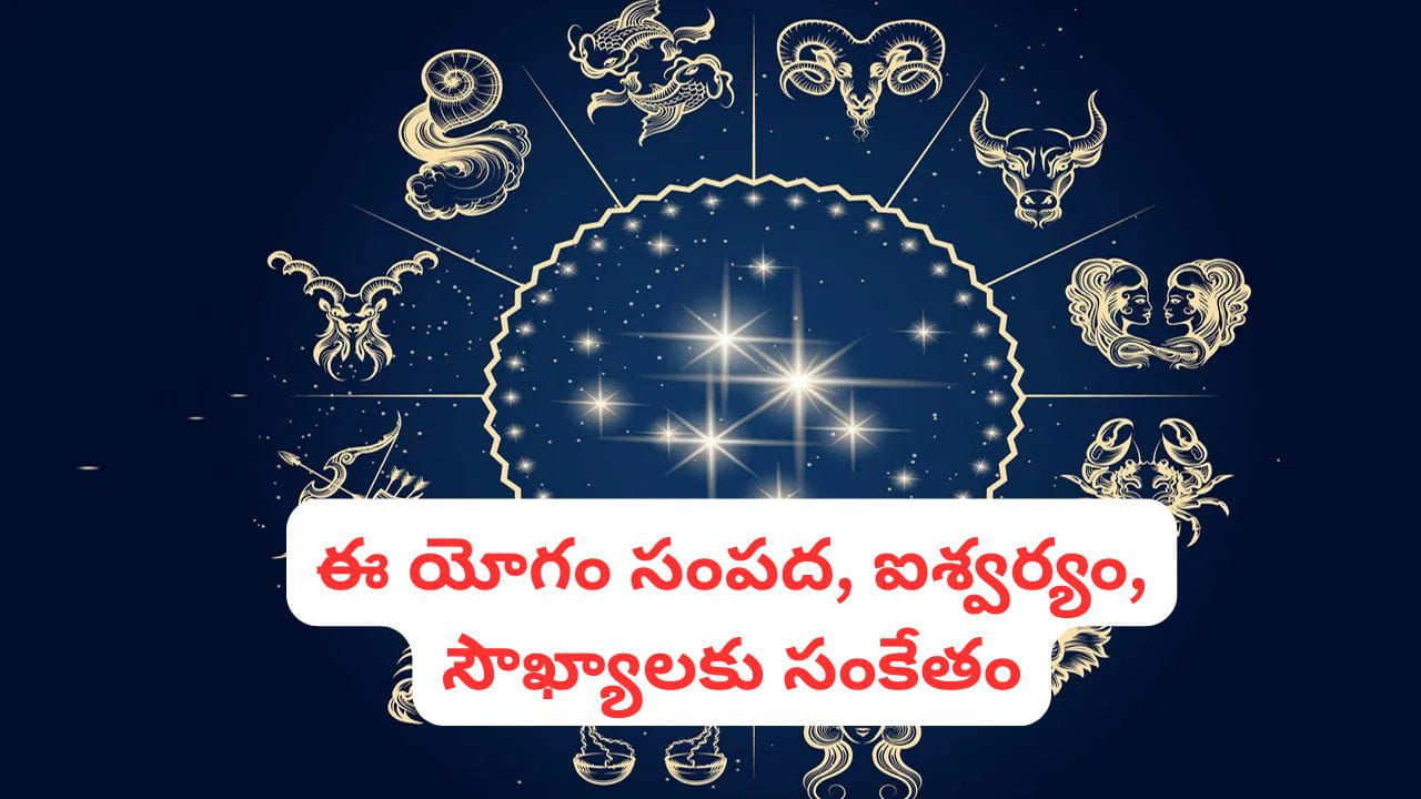 గజకేసరి రాజయోగం అంటే ఏమిటి?.. జూన్ 4 నుంచి 6 వరకు గజకేసరి రాజయోగం ప్రభావం కొనసాగుతుందని జ్యోతిష్య విశ్లేషకులు చెబుతున్నారు. జాతకంలో చంద్రుడికి కేంద్ర స్థానాల్లో (1, 4, 7, 10) గురుడు ఉండటం వల్ల ఈ యోగం ఏర్పడుతుంది. అలాగే చంద్రుడు బలంగా ఉండి శుభగ్రహాల అనుకూల దృష్టి పొందినప్పుడు కూడా ఈ యోగం ఫలప్రదంగా మారుతుందని భావిస్తారు. ఈ యోగం ప్రభావంతో వ్యక్తికి ఆత్మవిశ్వాసం పెరగడం, సమాజంలో గౌరవం లభించడం, శత్రువులపై విజయం సాధించడం వంటి ఫలితాలు కలుగుతాయని జ్యోతిష్య శాస్త్రంలో పేర్కొంటారు.