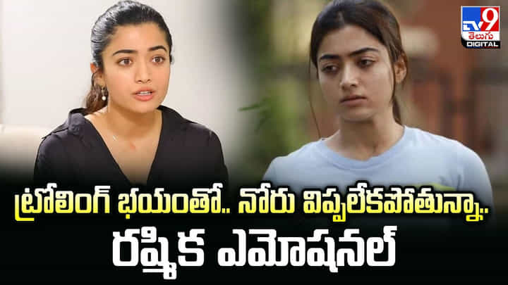 Rashmika Mandanna: ట్రోలింగ్ భయంతో.. నోరు విప్పలేకపోతున్నా.. రష్మిక ఎమోషనల్ Rashmika Mandanna: ట్రోలింగ్ భయంతో.. నోరు విప్పలేకపోతున్నా.. రష్మిక ఎమోషనల్