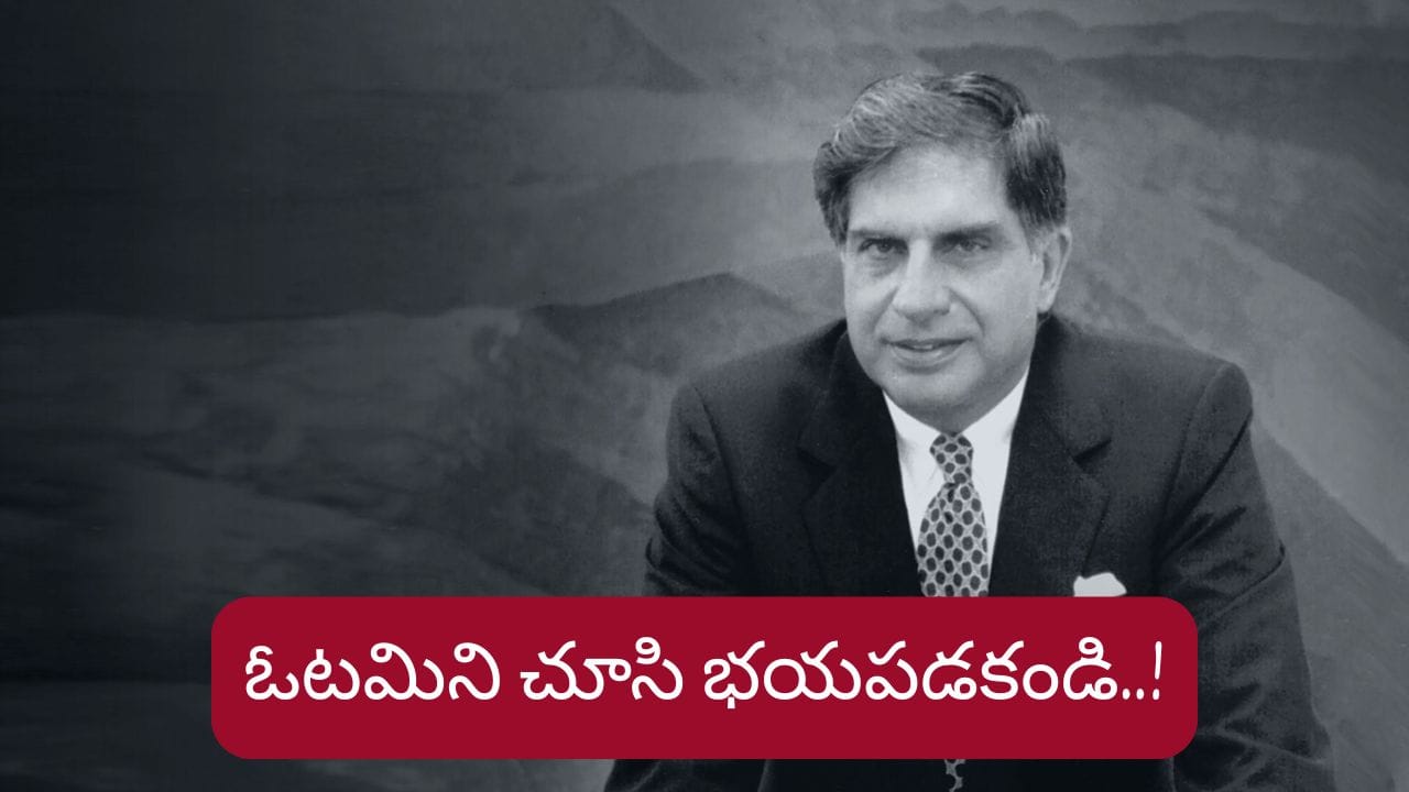 Motivational: రతన్ టాటా చెప్పిన ECG ఫార్ములా..ఇది తెలిస్తే మీరు ఓటమికి భయపడరు..!