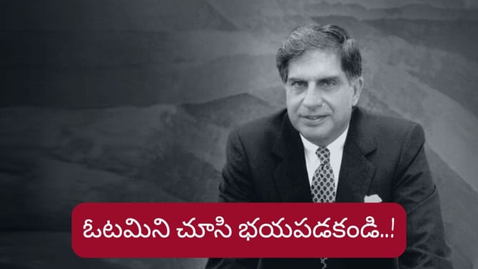 రతన్ టాటా చెప్పిన ECG ఫార్ములా..ఇది తెలిస్తే మీరు ఓటమికి భయపడరు..