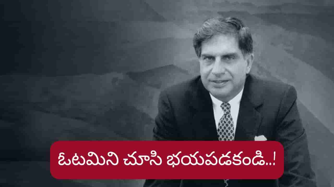 Motivational: రతన్ టాటా చెప్పిన ECG ఫార్ములా..ఇది తెలిస్తే మీరు ఓటమికి భయపడరు..!