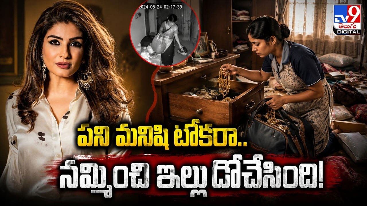 పని మనిషి టోకరా.. నమ్మించి ఇల్లు దోచేసింది!