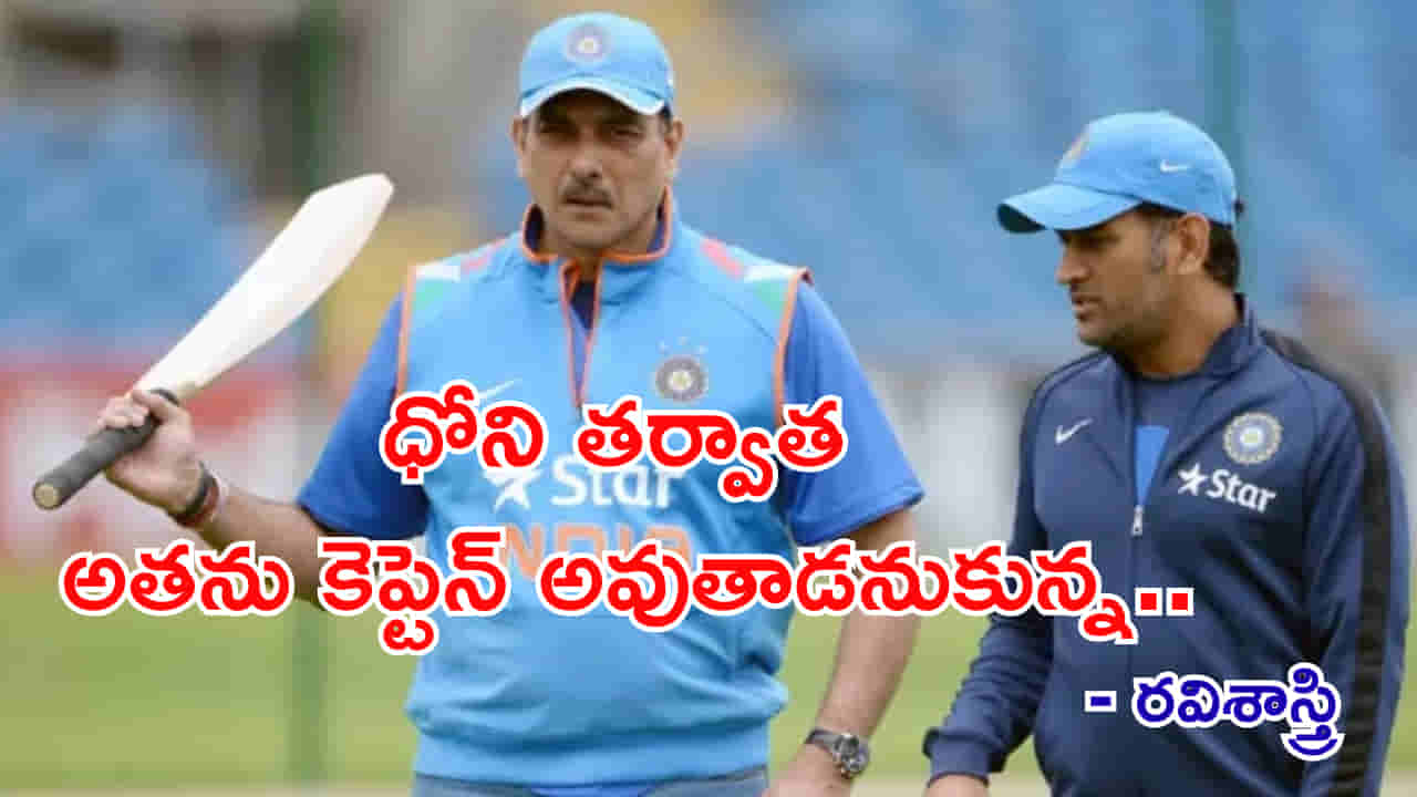 ధోని తర్వాత అతనే కెప్టెన్ అనుకున్న..! మాజీ హెడ్ కోచ్ రవి శాస్త్రి సంచలన కామెంట్స్