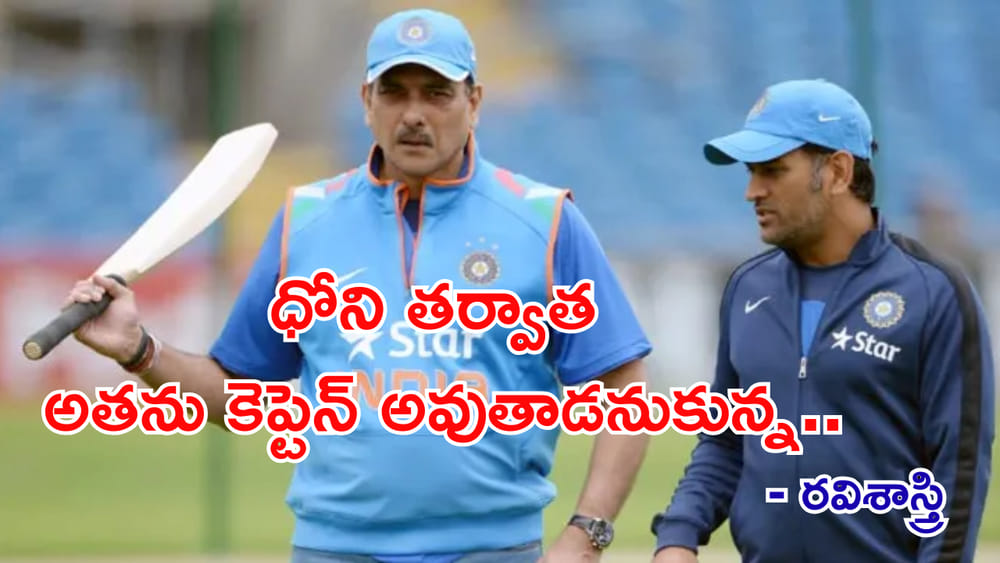 ధోని తర్వాత అతనే కెప్టెన్ అనుకున్న..! మాజీ హెడ్ కోచ్ రవి శాస్త్రి సంచలన కామెంట్స్