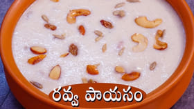 పెద్దల నుంచి పళ్ళు లేని ముసలి వాళ్ళ వరకు తినే రవ్వ పాయసం..