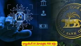 బ్యాంకింగ్ AI మోడళ్లకు RBI గైడ్‌లైన్స్‌తో కళ్లెం పడేనా