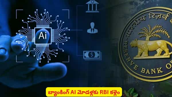 AI in Banking: RBI కొత్త గైడ్లైన్స్లో పర్యవేక్షణతో బ్యాంకింగ్లో రిస్క్ తగ్గుతుందా..?