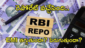 RBI రెపోరేట్ వచ్చేసింది.. లోన్లు తీసుకున్న వారి పరిస్థితి ఏంటి?