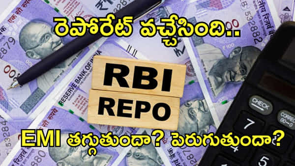 Repo Rate: రెపోరేట్ ప్రకటించిన RBI.. లోన్లు తీసుకున్న వారి పరిస్థితి ఏంటి? EMI తగ్గుతుందా? పెరుగుతుందా?