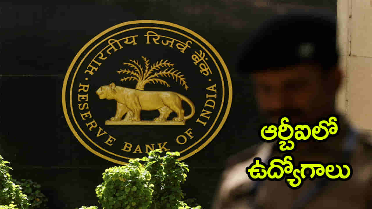 RBI Recruitment 2026: రిజర్వ్ బ్యాంక్లో ఉద్యోగాల జాతర.. వెంటనే దరఖాస్తు చేసుకోండి