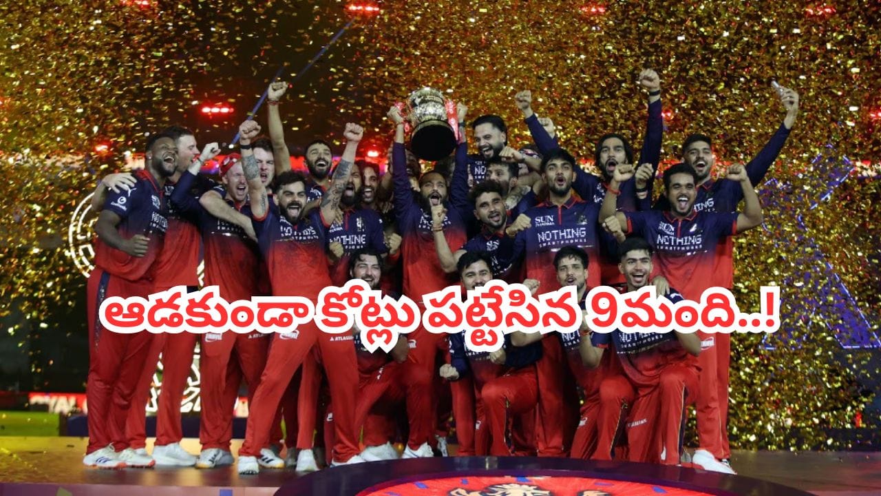 లక్ అంటే వీళ్లదే భయ్యా.. ఒక్క మ్యాచ్ ఆడకుండా అకౌంట్లోకి కోట్ల వర్షం.. లిస్ట్ చూస్తే అవాక్కే..!