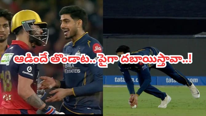 అడ్డంగా దొరికిన గిల్.. లైవ్‌లో ఇజ్జత్ తీసిన కింగ్ కోహ్లీ..!