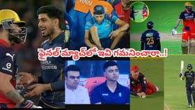 నిన్నటి మ్యాచ్‌లో ఇవి గమనించారా.. అస్సలు మిస్సవ్వొద్దు ఈ 5 వింతలు