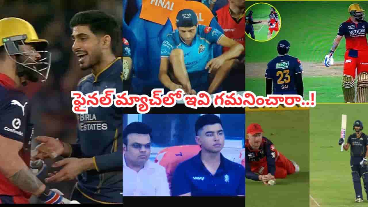 Video: నిన్నటి మ్యాచ్లో ఇవి గమనించారా.. ఫైనల్ పోరుకే హైలెట్ ఈ 5 వింతలు.. అస్సలు మిస్సవ్వొద్దు!