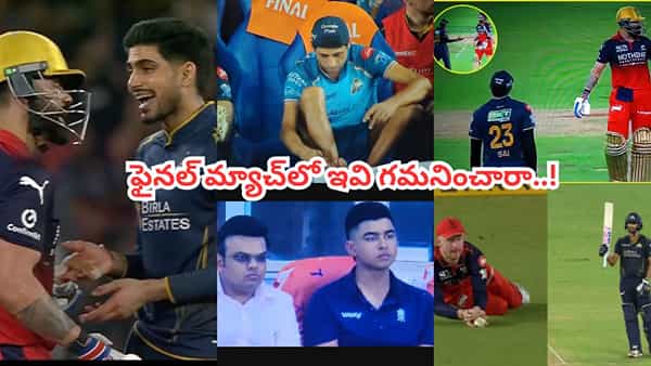 Video: నిన్నటి మ్యాచ్లో ఇవి గమనించారా.. ఫైనల్ పోరుకే హైలెట్ ఈ 5 వింతలు.. అస్సలు మిస్సవ్వొద్దు!