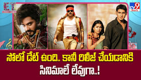 సోలో డేట్ ఉంది.. కానీ రిలీజ్ చేయడానికి సినిమాలే లేవుగా..!