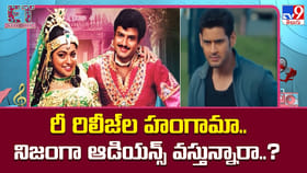 రీ రిలీజ్‌ల హంగామా.. నిజంగా ఆడియన్స్ వస్తున్నారా..?