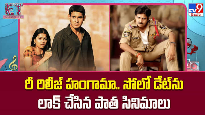 రీ రిలీజ్ హంగామా.. సోలో డేట్ను లాక్ చేసిన పాత సినిమాలు రీ రిలీజ్ హంగామా.. సోలో డేట్ను లాక్ చేసిన పాత సినిమాలు