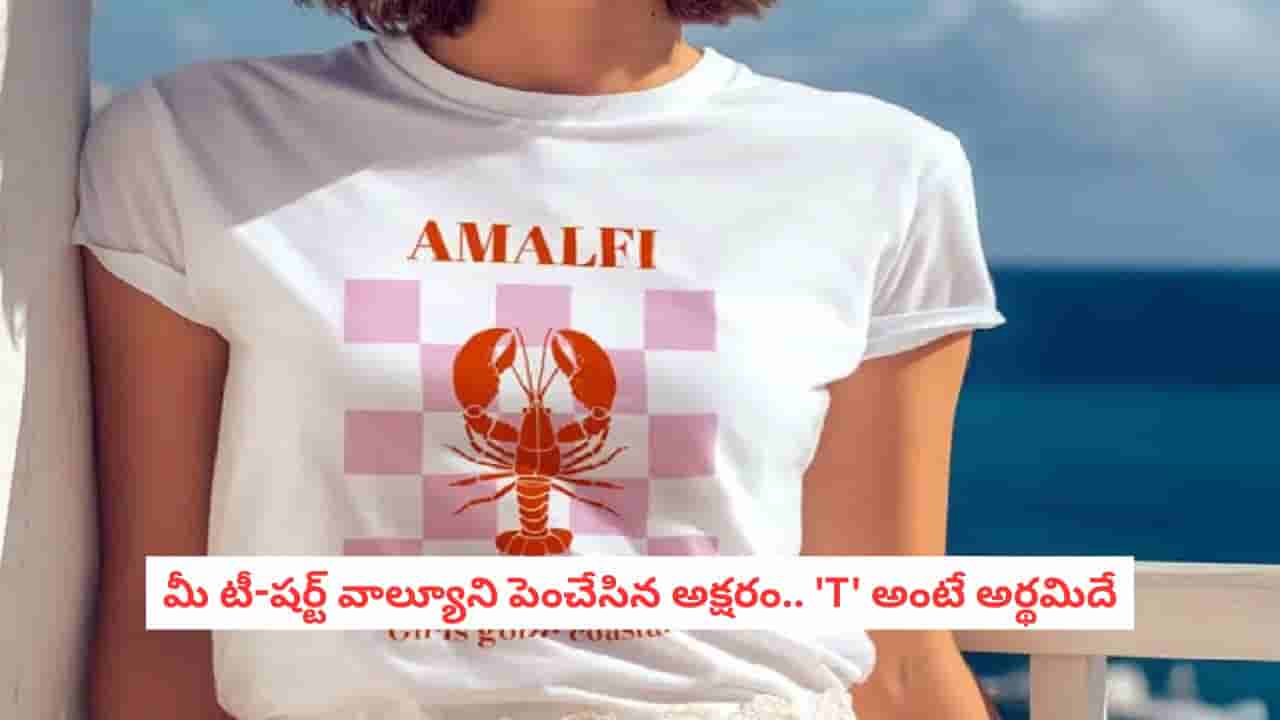 T-Shirt Origin:టీ-షర్ట్ అంటే టీ తాగేటప్పుడు వేసుకునేది కాదండోయ్.. ఆ పేరు ఎందుకు పెట్టారో తెలిస్తే నోరెళ్లబెడతారు!